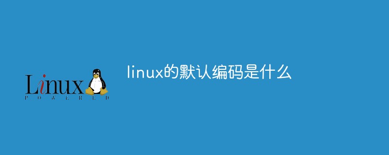 linux的默认编码是什么