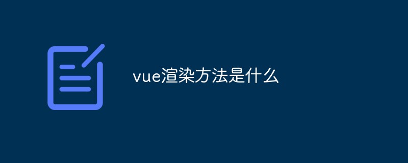 vue渲染方法是什么