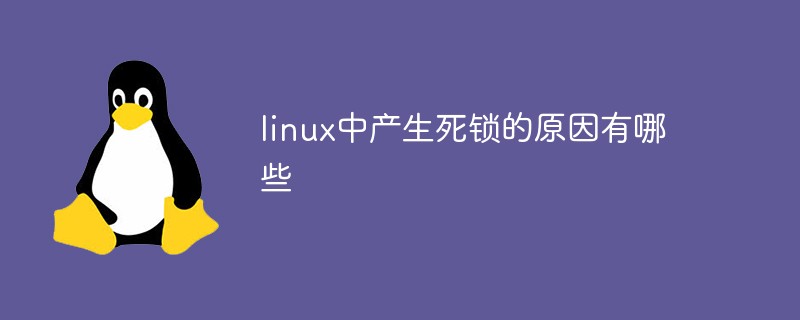 linux中产生死锁的原因有哪些