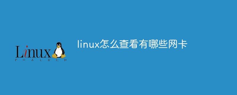 linux怎么查看有哪些网卡