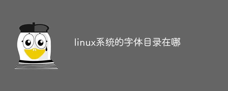 linux系统的字体目录在哪