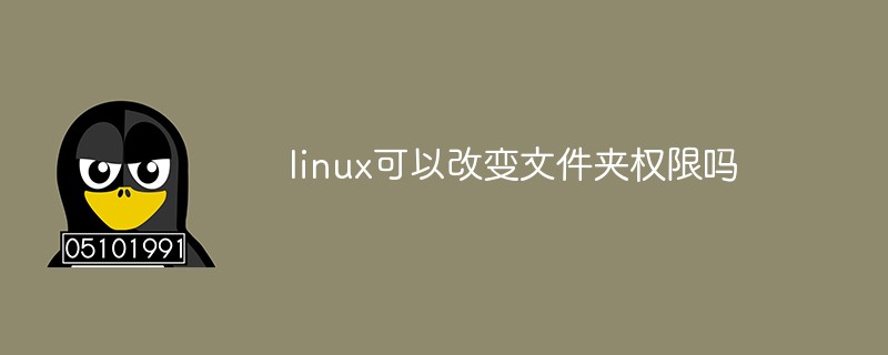 linux可以改变文件夹权限吗