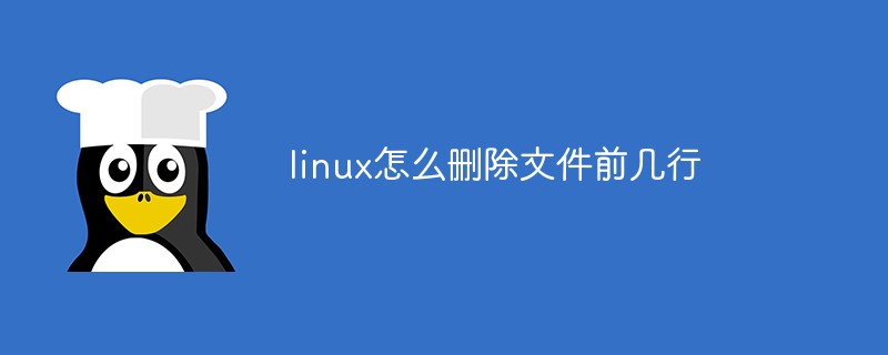 linux怎么删除文件前几行