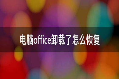 不小心把office卸载了怎么恢复 不小心把office卸载了的恢复方法