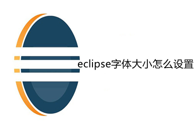 eclipse字体大小怎么设置 eclipse字体大小设置方法