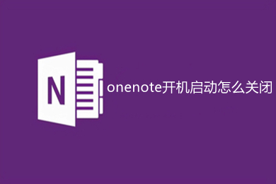 onenote开机启动怎么关闭 onenote关闭开机启动的方法