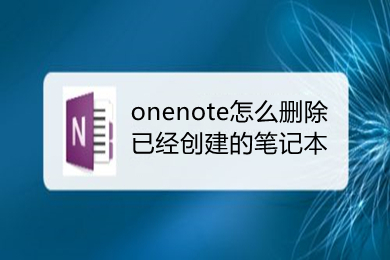 onenote怎么删除已经创建的笔记本 onenote删除已经创建的笔记本的方法