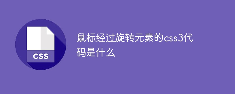 鼠标经过旋转元素的css3代码是什么