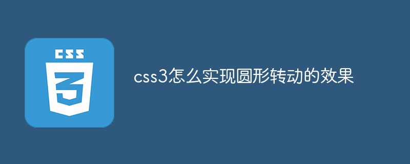 css3怎么实现圆形转动的效果