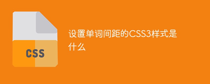 设置单词间距的CSS3样式是什么