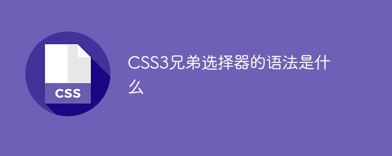 CSS3兄弟选择器的语法是什么