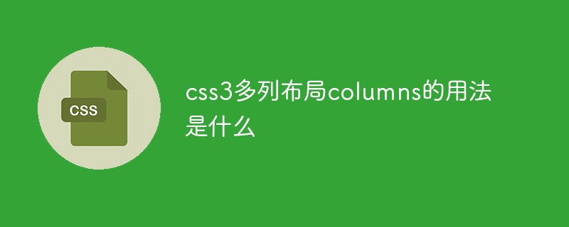 css3多列布局columns的用法是什么