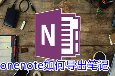 onenote如何导出笔记 onenote导出笔记的方法