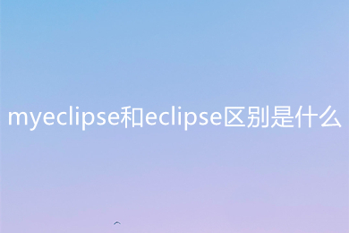 myeclipse和eclipse区别是什么 myeclipse和eclipse区别介绍