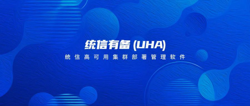 搭配 UOS 服务器操作系统 V20，统信正式推出高可用集群部署管理软件统信有备（UHA）