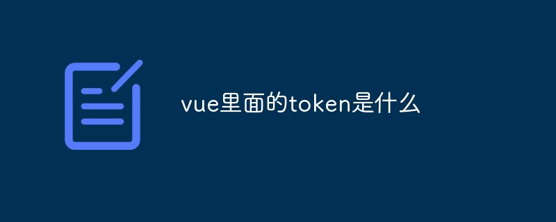 vue里面的token是什么