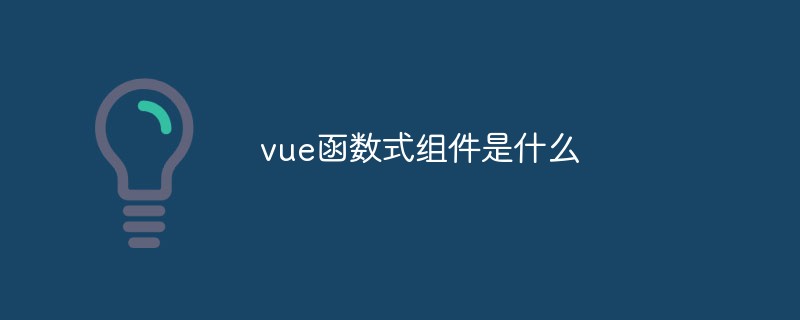 vue函数式组件是什么