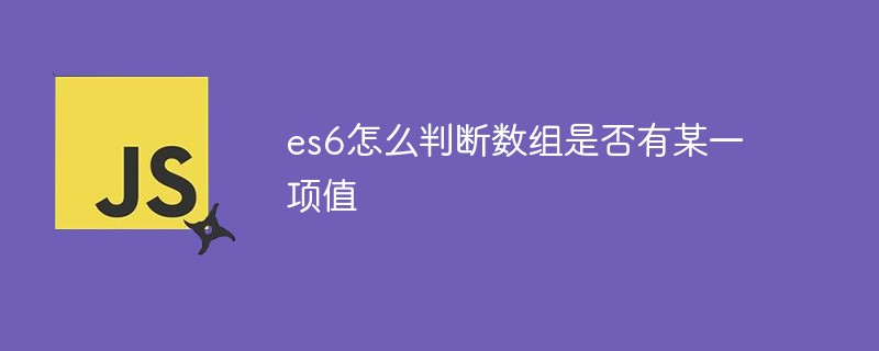 es6怎么判断数组是否有某一项值