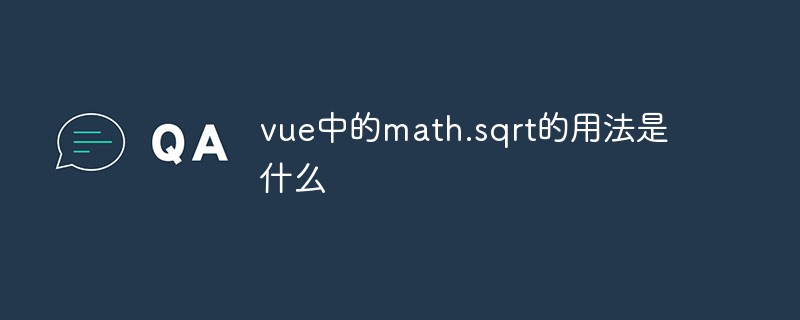 vue中的math.sqrt的用法是什么