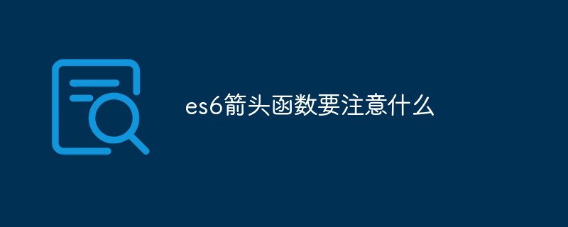 es6箭头函数要注意什么