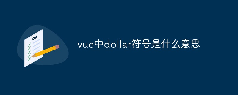 vue中dollar符号是什么意思