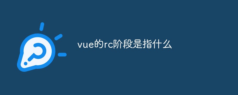 vue的rc阶段是指什么