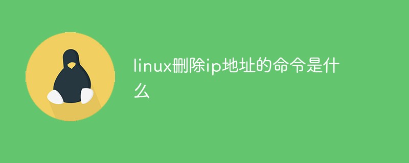 linux删除ip地址的命令是什么