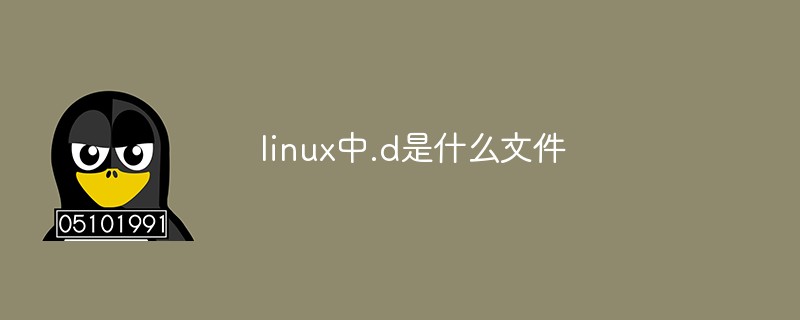 linux中.d是什么文件