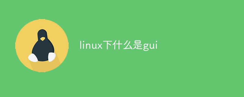 linux下什么是gui