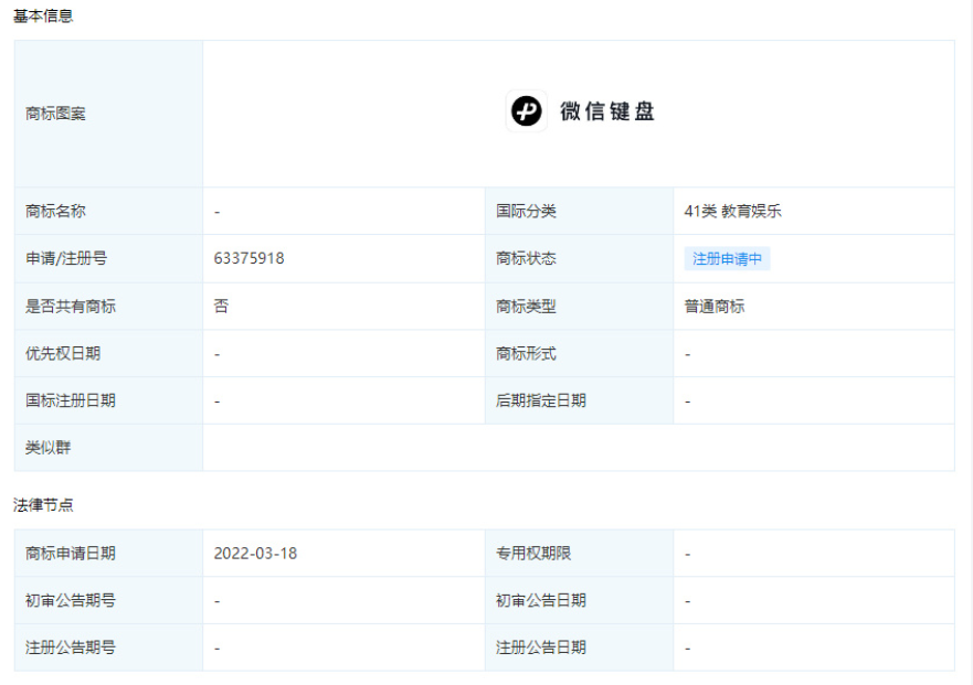 腾讯再申请微信键盘商标