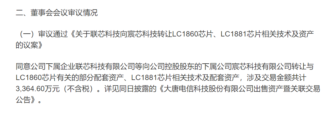 大唐电信战略调整，联芯科技退出手机芯片业务