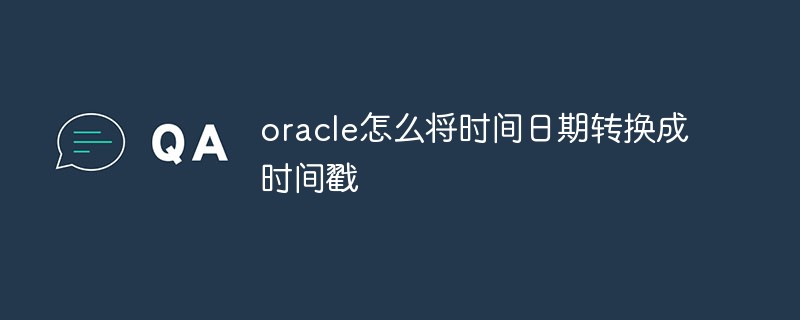 oracle怎么将时间日期转换成时间戳