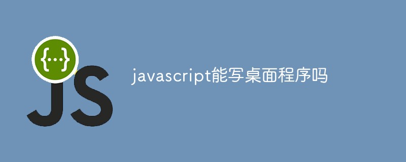 javascript能写桌面程序吗