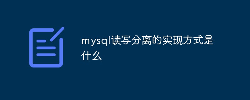 mysql读写分离实现方式是什么