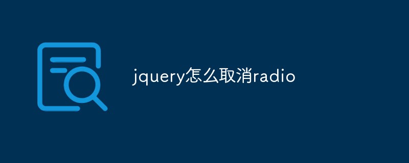 jquery怎么取消radio