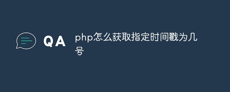 php怎么获取指定时间戳为几号