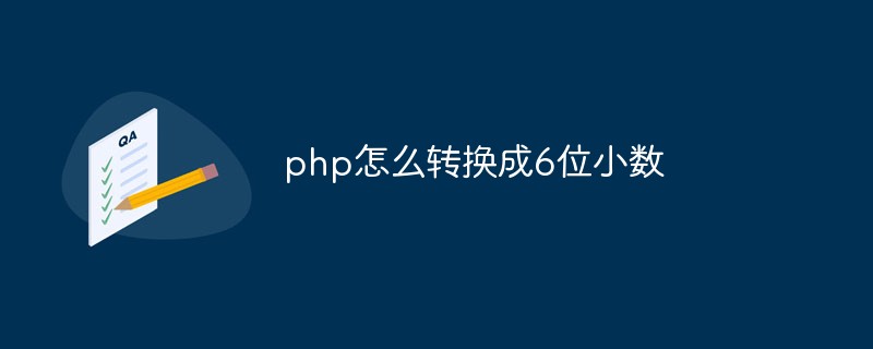 php怎么转换成6位小数