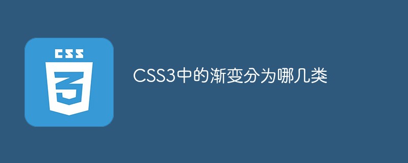 CSS3中的渐变分为哪几类