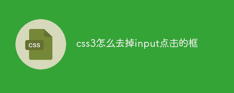 css3怎么去掉input点击的框