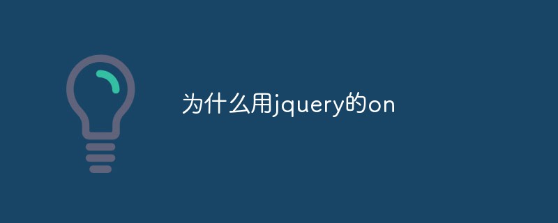 为什么用jquery的on