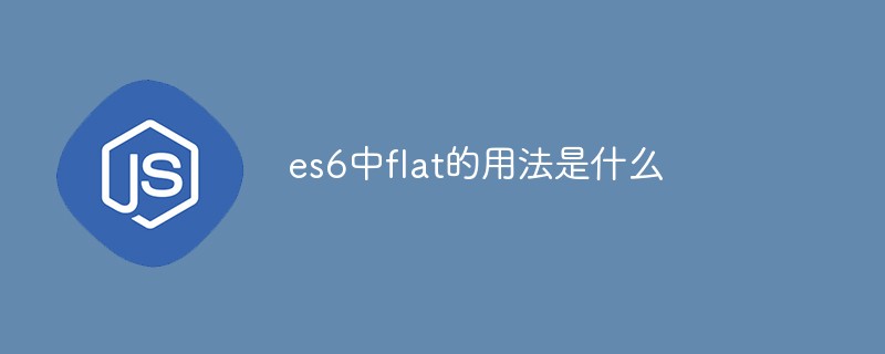 es6中flat的用法是什么