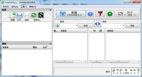 FreeFileSync软件如何使用 FreeFileSync软件的使用教程
