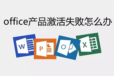 office产品激活失败怎么办 office产品激活失败的解决方法