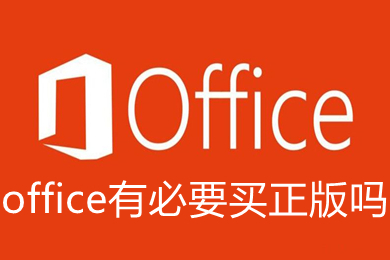 office有必要买正版吗 低价购买正版office的地址推荐