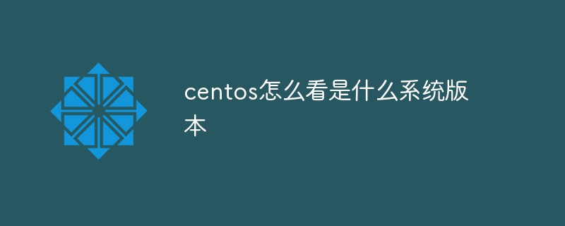 centos怎么看是什么系统版本