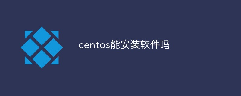 centos能安装软件吗