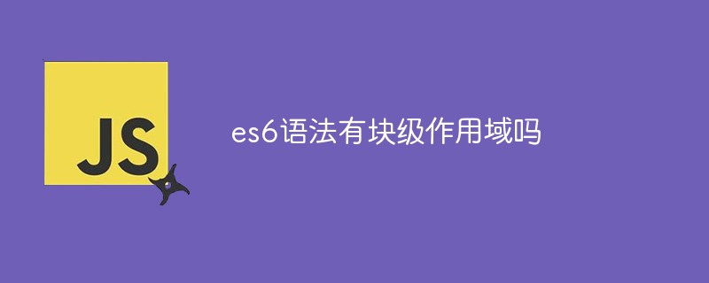 es6语法有块级作用域吗