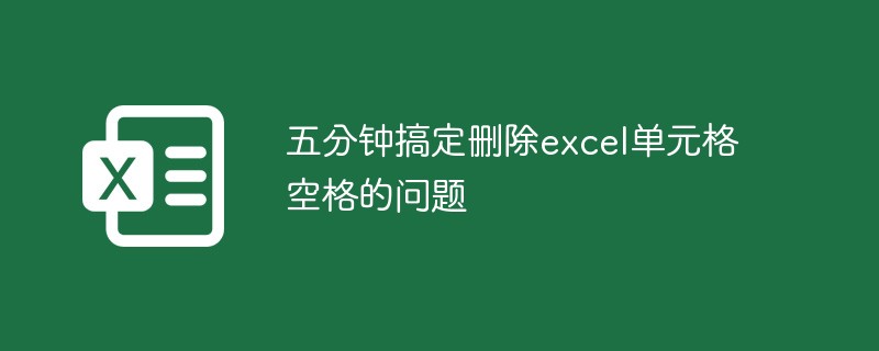 五分钟搞定删除excel单元格空格的问题