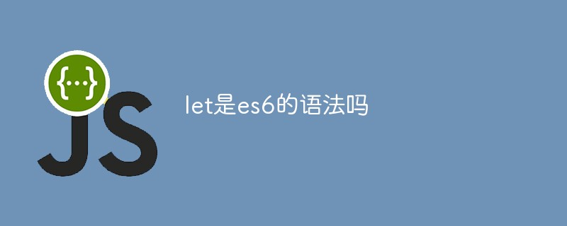 let是es6的语法吗