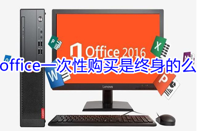 office一次性购买是终身的么 office低价购买的链接推荐